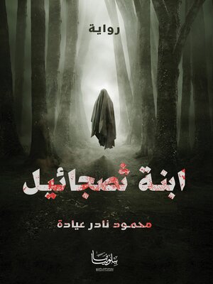 cover image of ابنة ثصجائيل